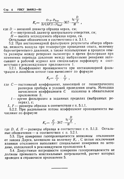 Страница 6 ГОСТ 26450.2-85