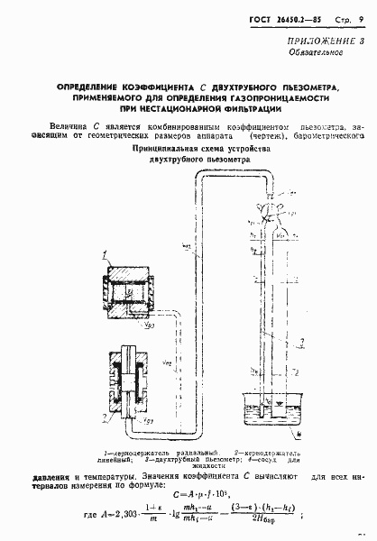 Страница 9 ГОСТ 26450.2-85