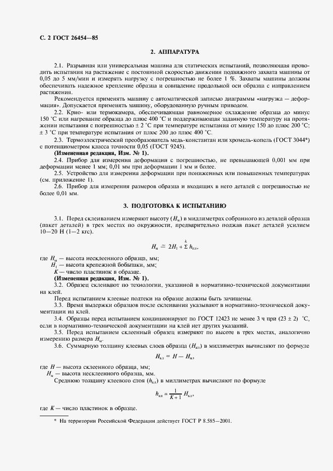 Страница 3 ГОСТ 26454-85