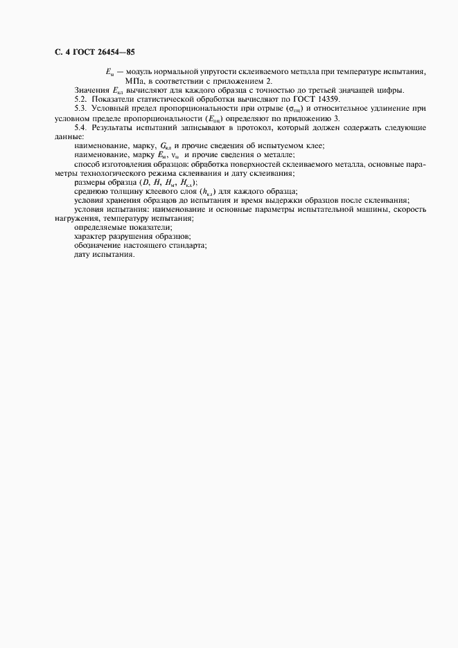 Страница 5 ГОСТ 26454-85