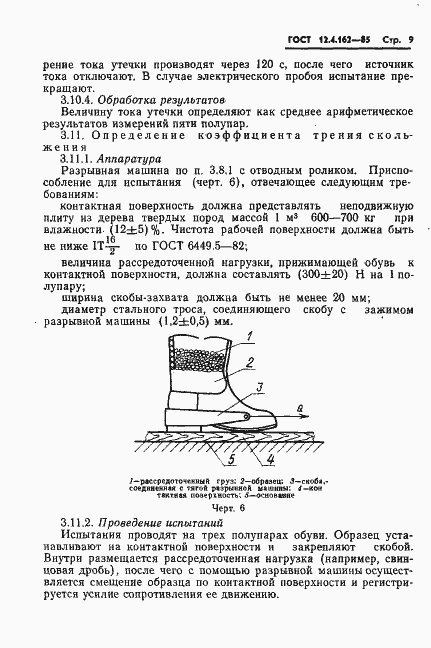 Страница 11 ГОСТ 12.4.162-85