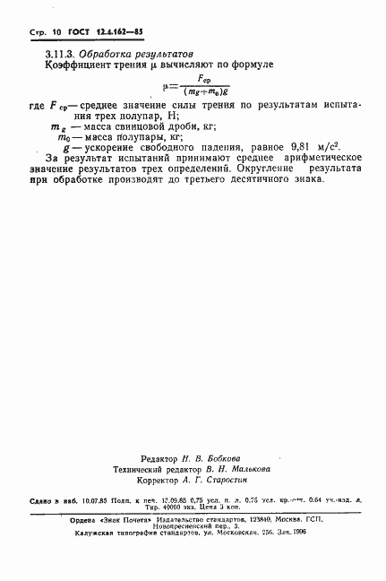 Страница 12 ГОСТ 12.4.162-85