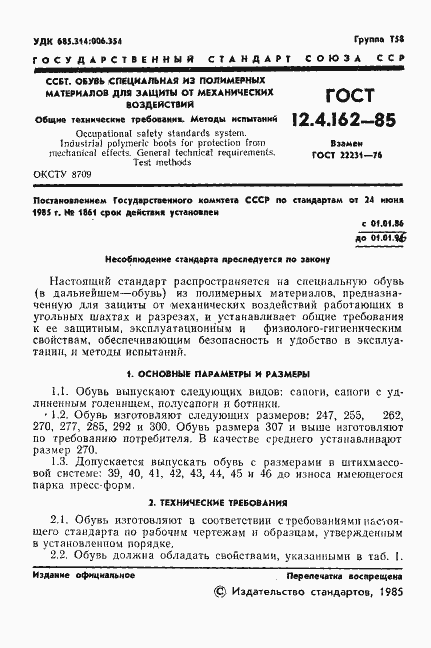 Страница 3 ГОСТ 12.4.162-85