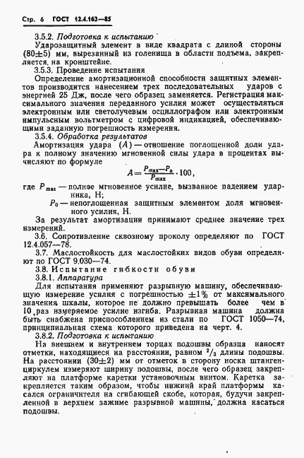 Страница 8 ГОСТ 12.4.162-85