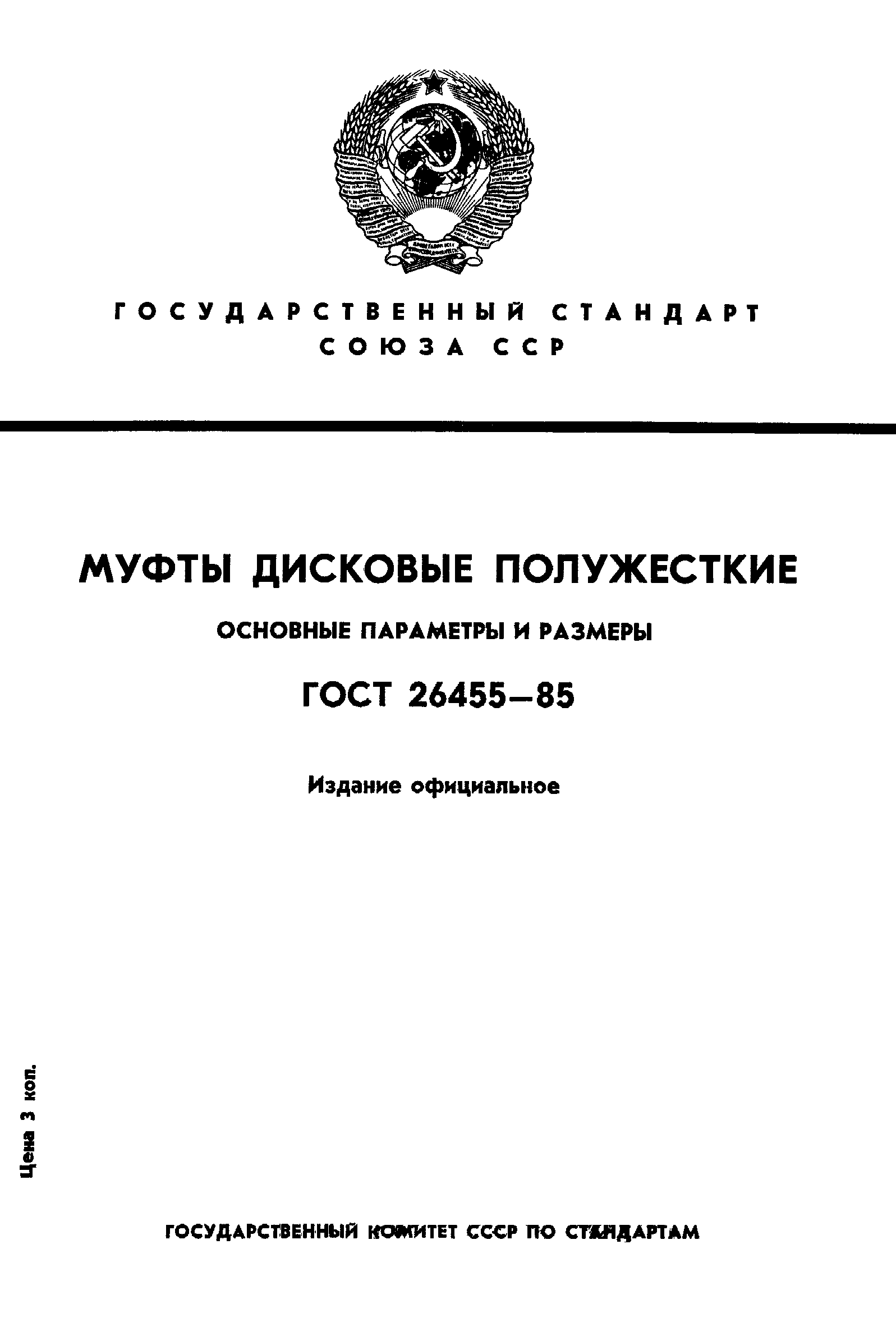 Страница 1 ГОСТ 26455-85