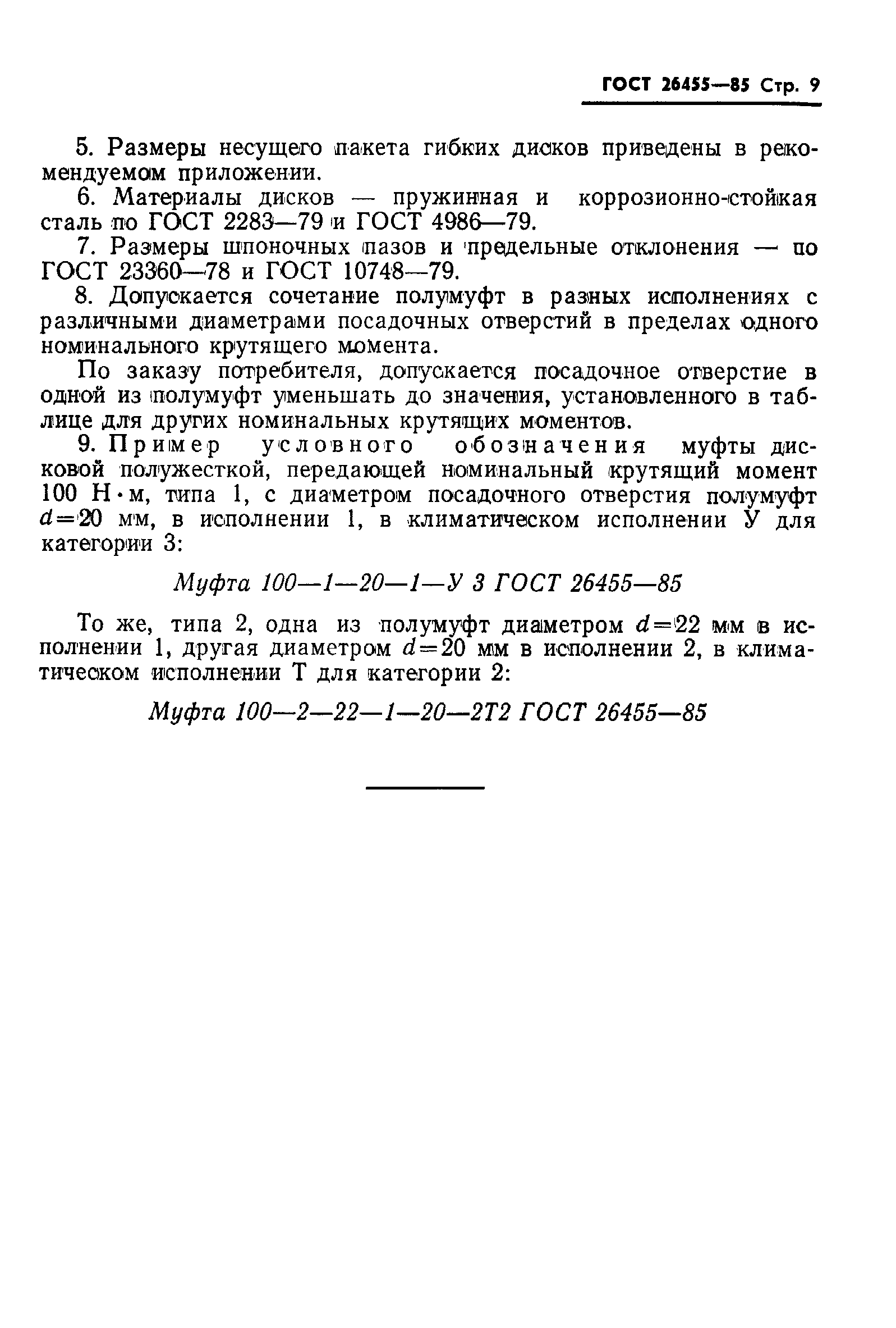 Страница 11 ГОСТ 26455-85