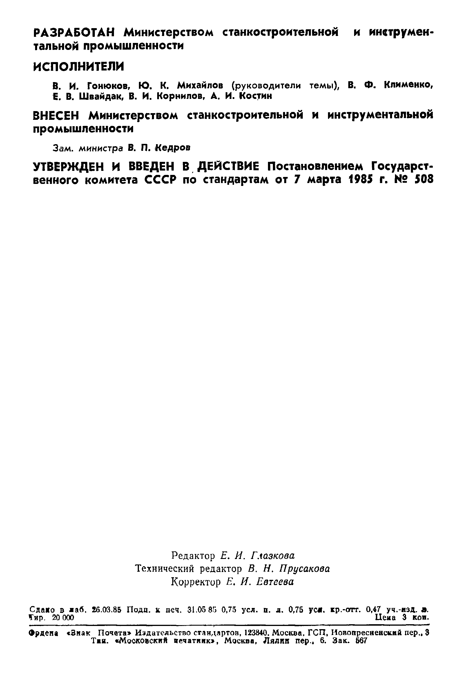 Страница 2 ГОСТ 26455-85