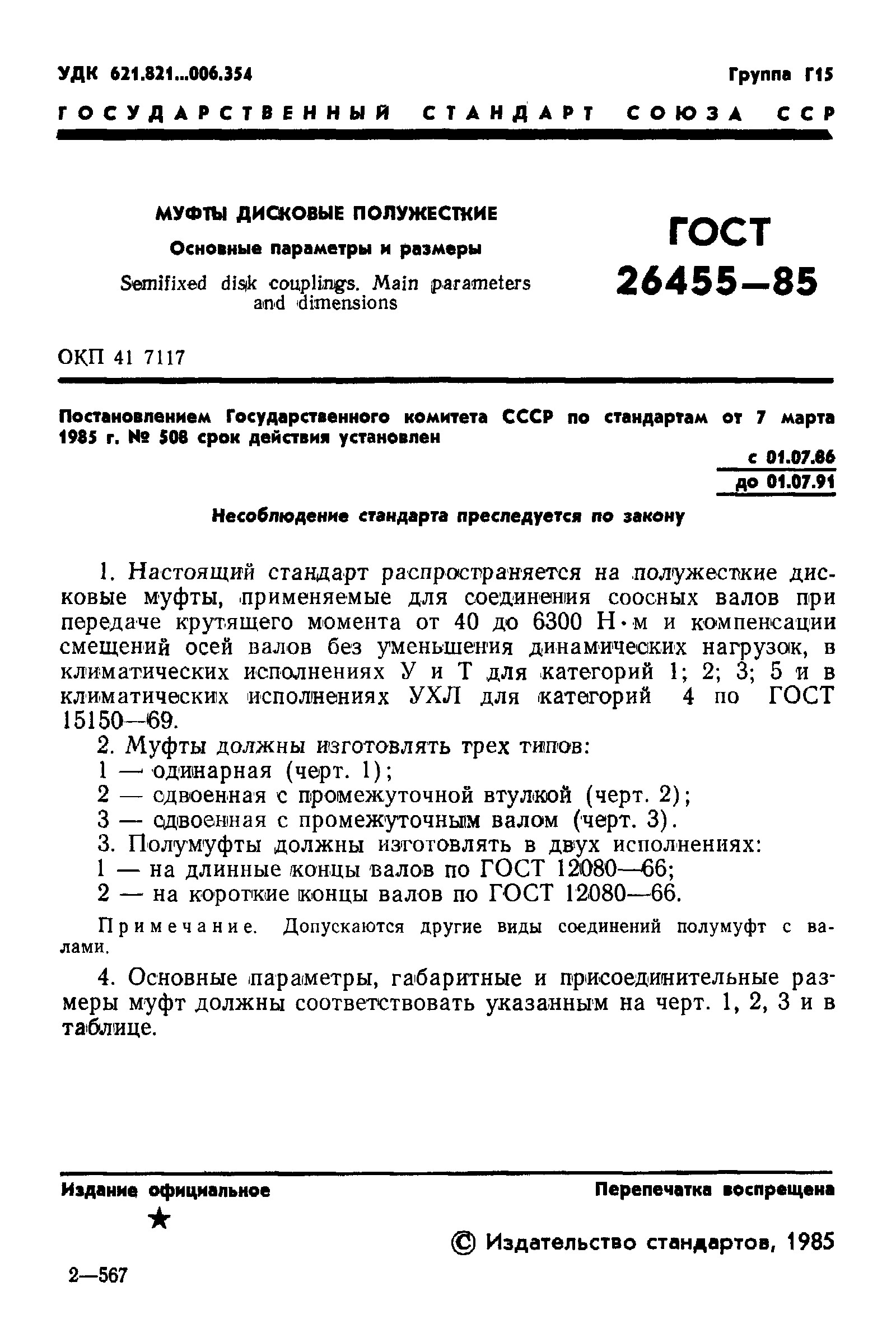 Страница 3 ГОСТ 26455-85