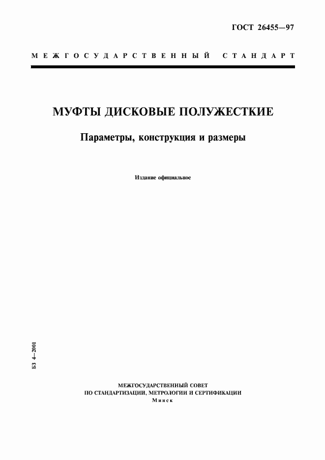 Страница 1 ГОСТ 26455-97