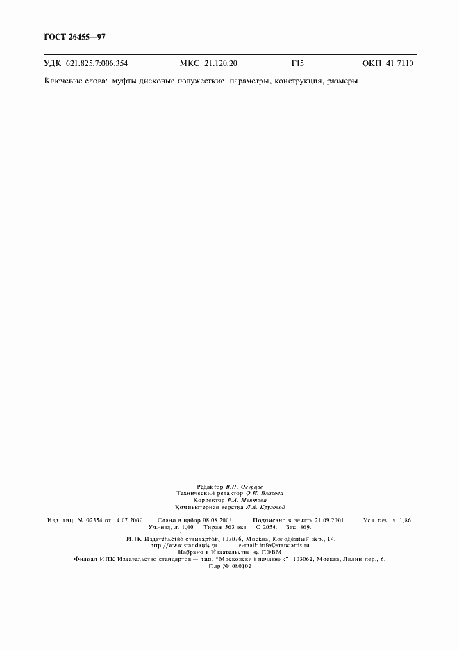 Страница 15 ГОСТ 26455-97