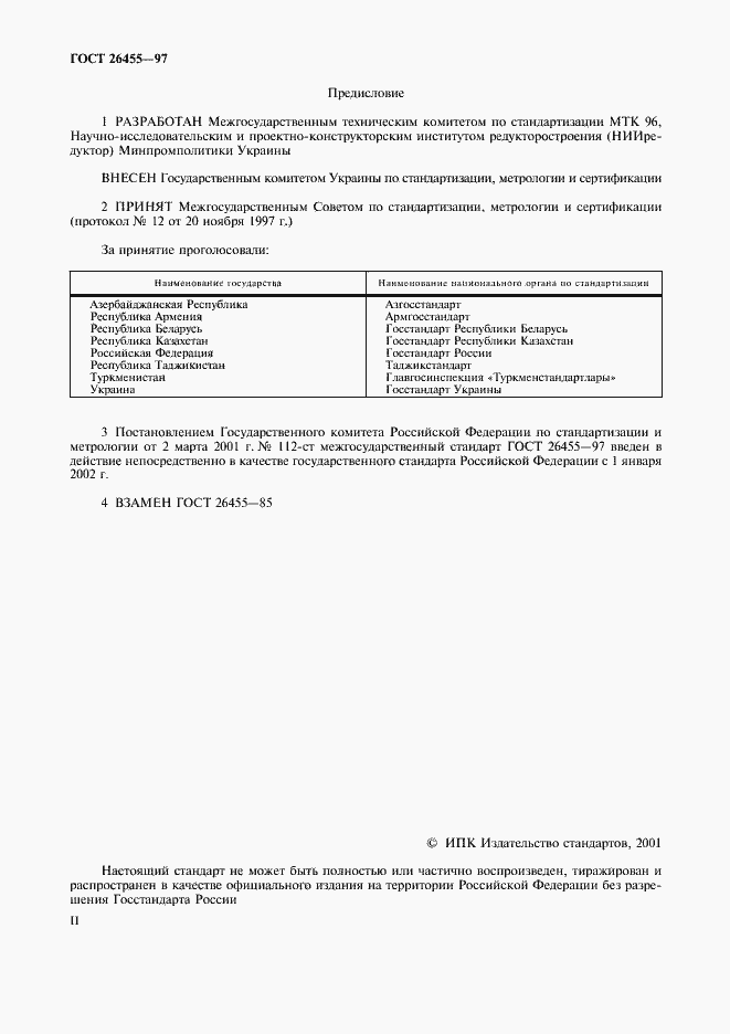 Страница 2 ГОСТ 26455-97