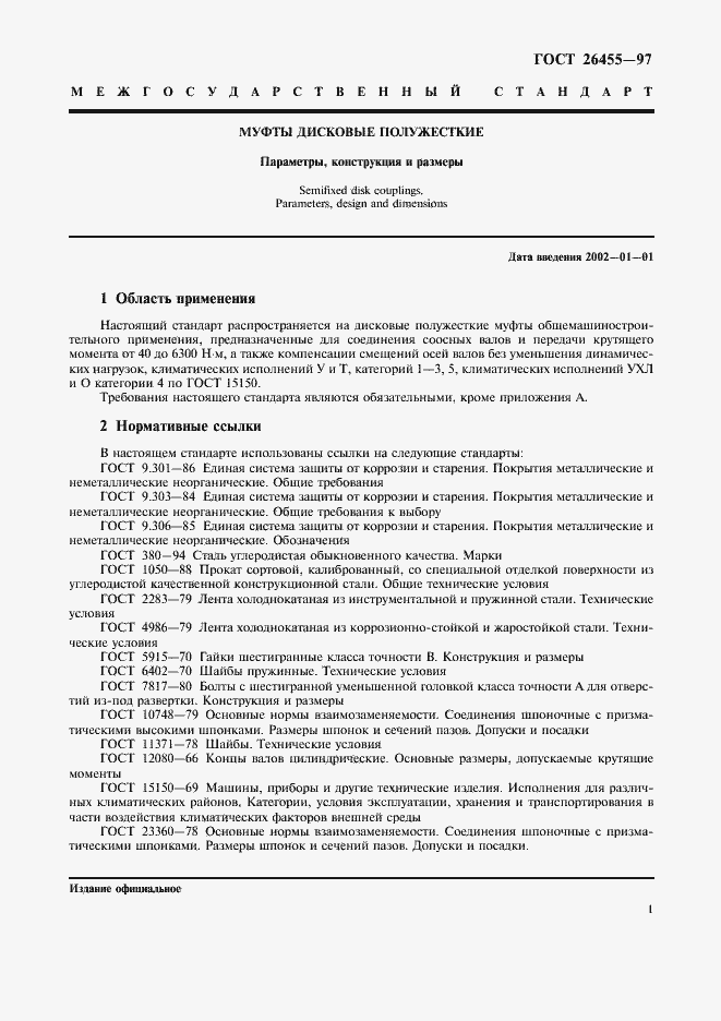 Страница 4 ГОСТ 26455-97