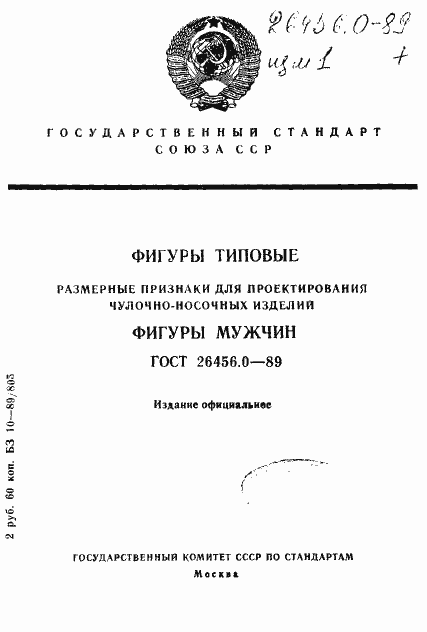 Страница 1 ГОСТ 26456.0-89