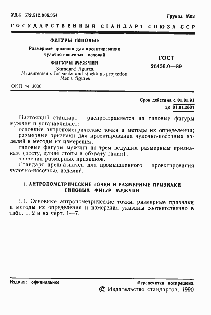 Страница 2 ГОСТ 26456.0-89