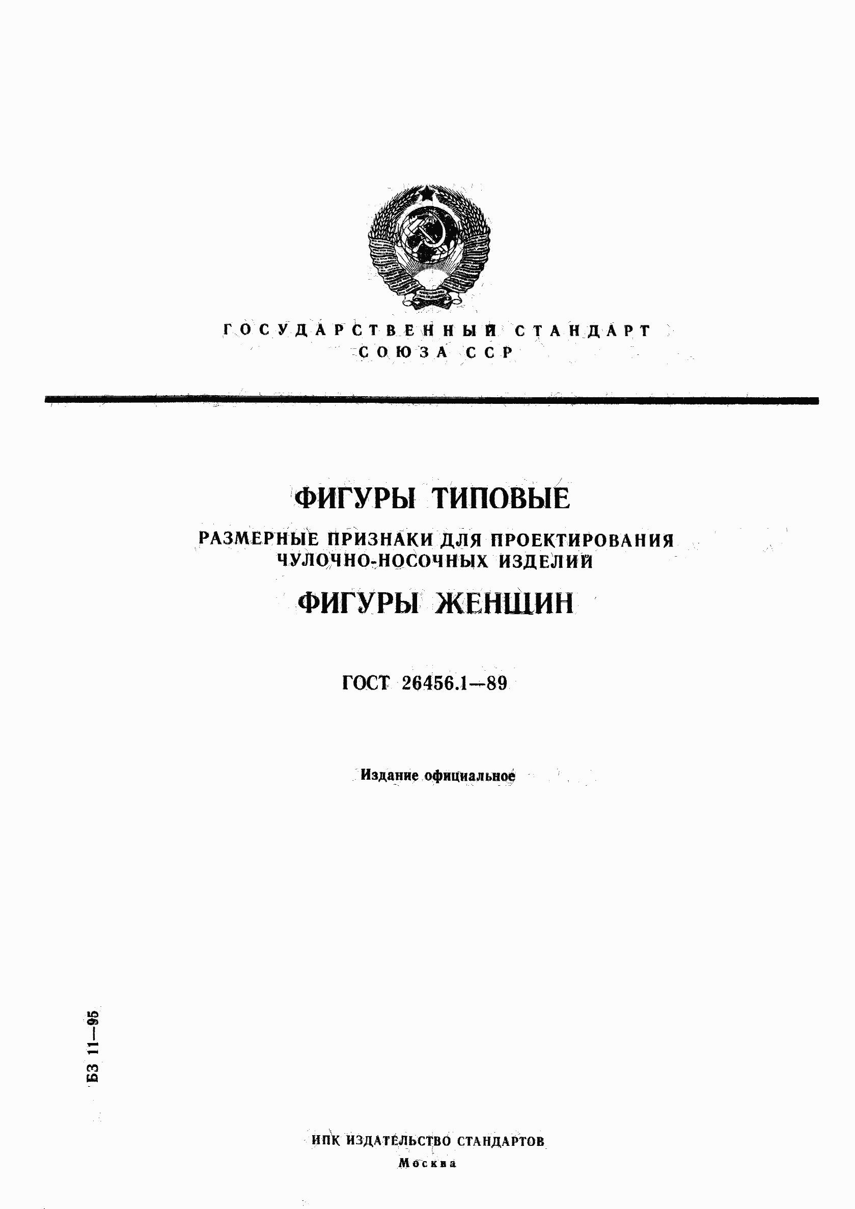 Страница 1 ГОСТ 26456.1-89