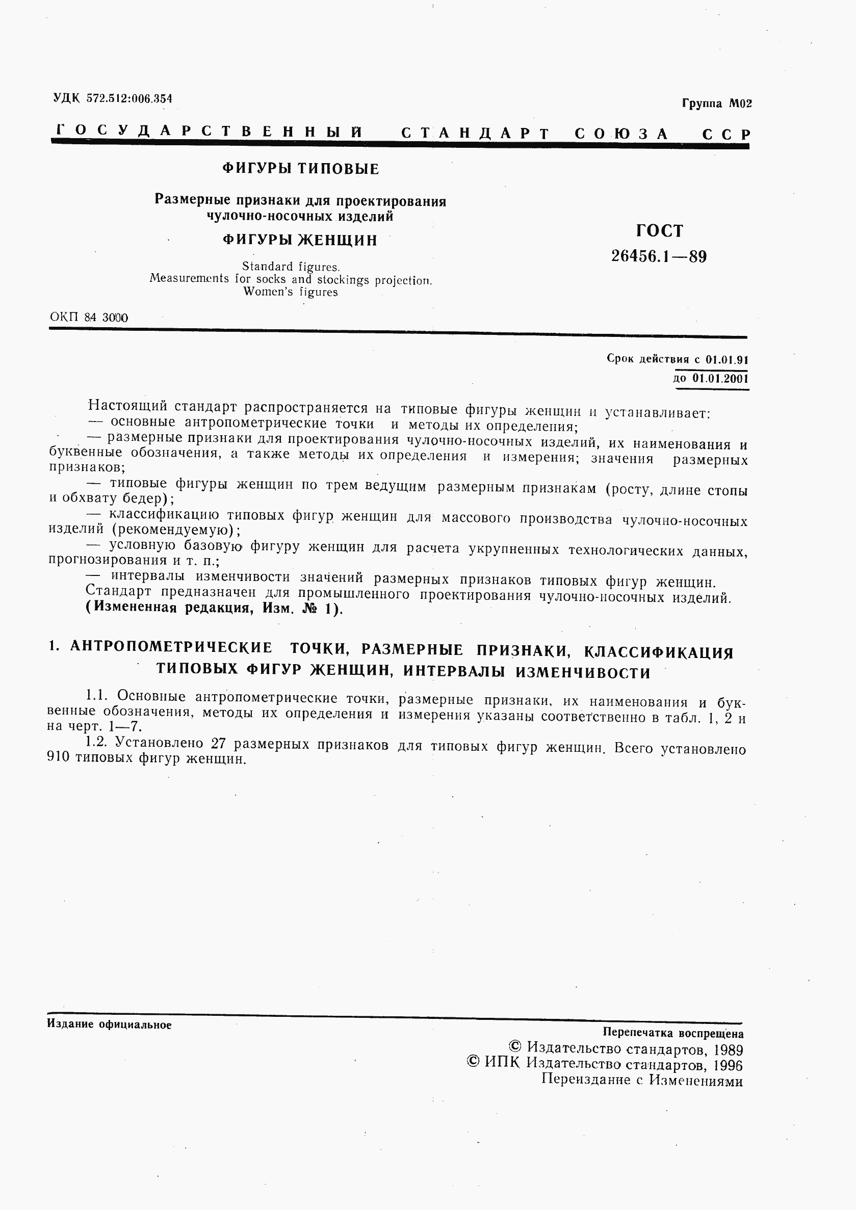 Страница 2 ГОСТ 26456.1-89
