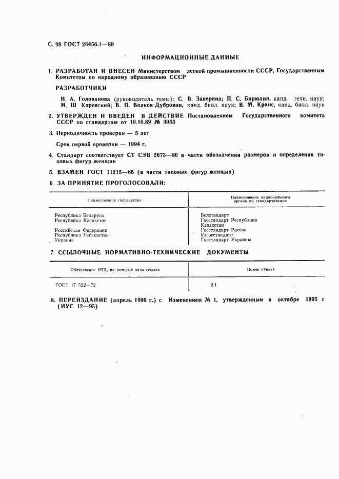 Страница 99 ГОСТ 26456.1-89