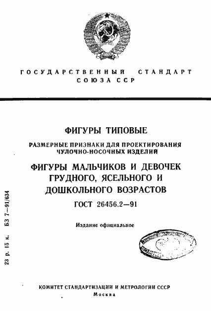 Страница 1 ГОСТ 26456.2-91