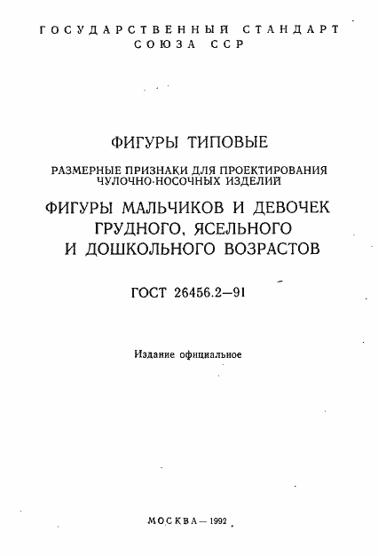 Страница 2 ГОСТ 26456.2-91
