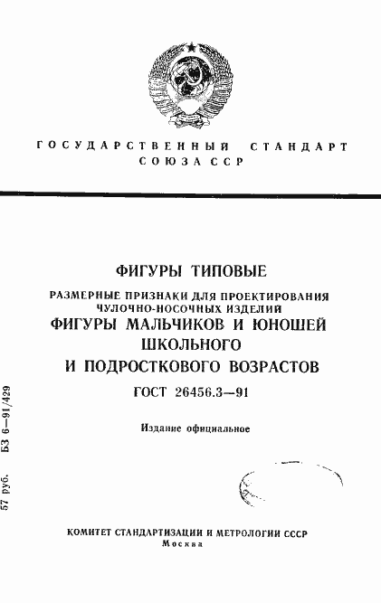 Страница 1 ГОСТ 26456.3-91