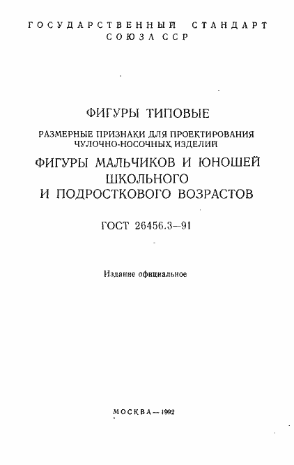 Страница 2 ГОСТ 26456.3-91
