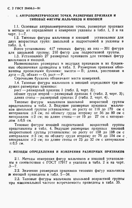 Страница 5 ГОСТ 26456.3-91