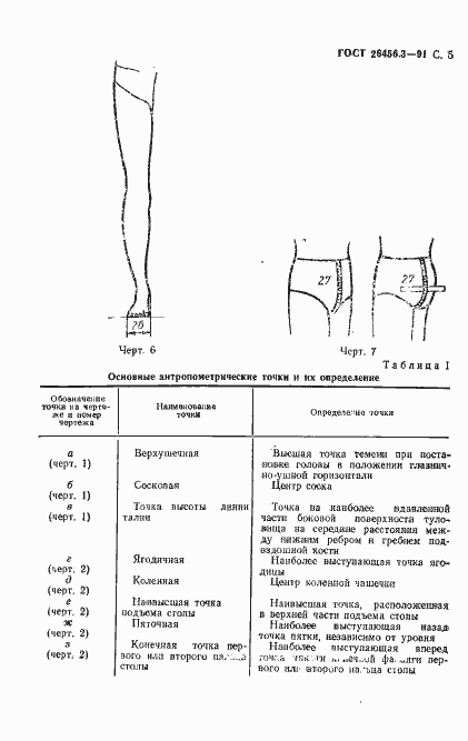 Страница 8 ГОСТ 26456.3-91