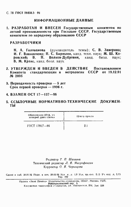 Страница 81 ГОСТ 26456.3-91