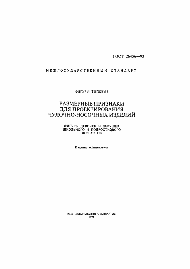 Страница 2 ГОСТ 26456-93