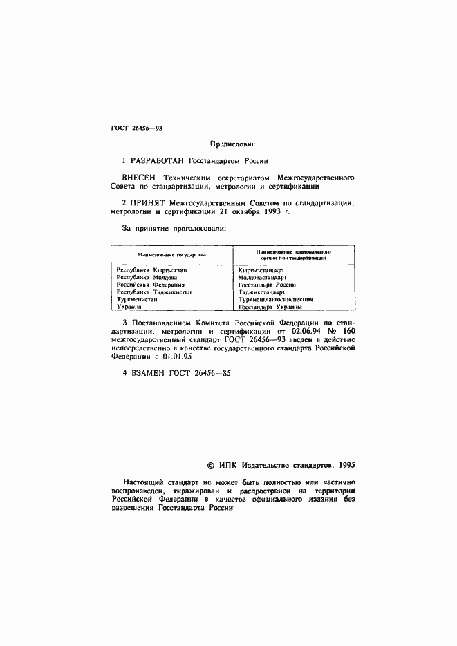 Страница 3 ГОСТ 26456-93