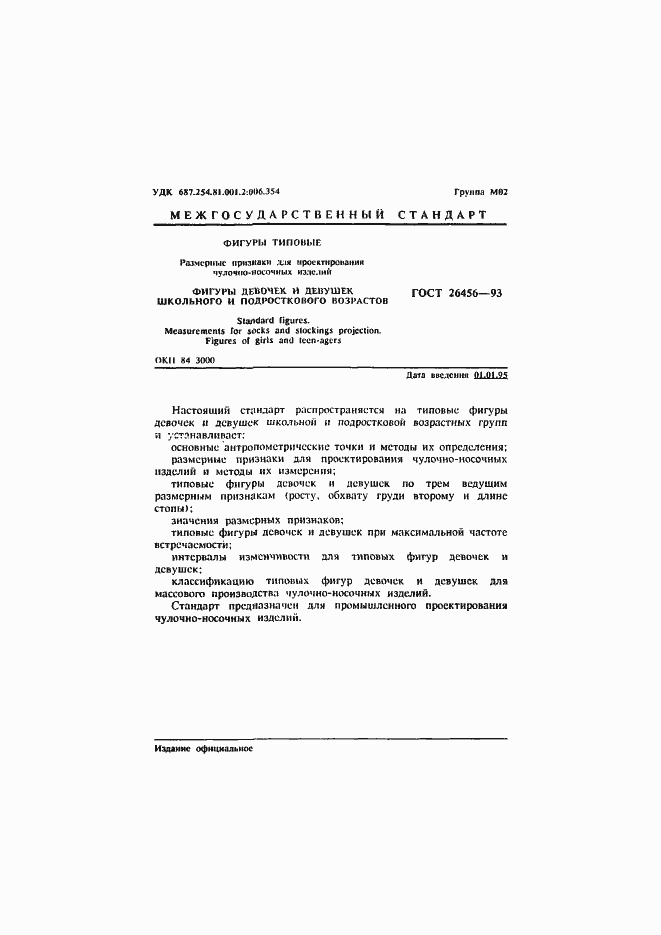 Страница 4 ГОСТ 26456-93