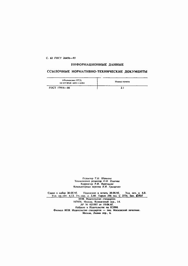 Страница 65 ГОСТ 26456-93