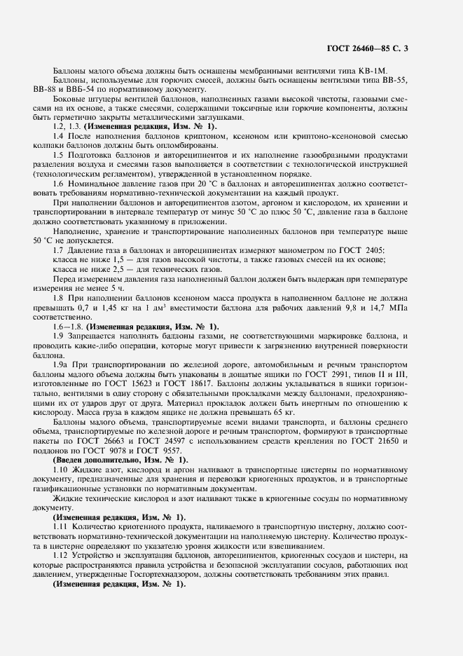 Страница 5 ГОСТ 26460-85