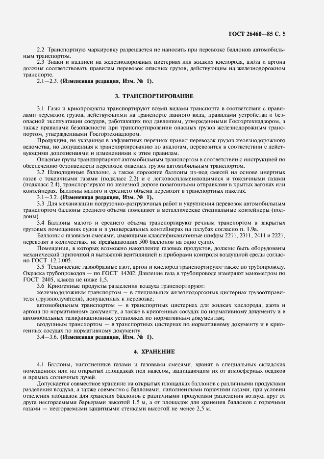 Страница 7 ГОСТ 26460-85