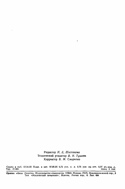 Страница 10 ГОСТ 26462-85