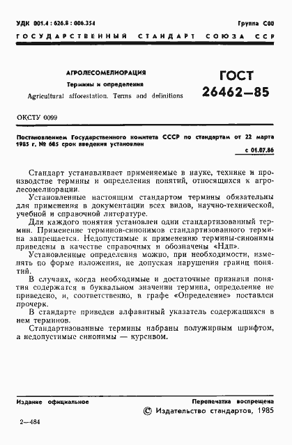 Страница 3 ГОСТ 26462-85