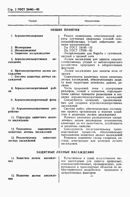 Страница 4 ГОСТ 26462-85