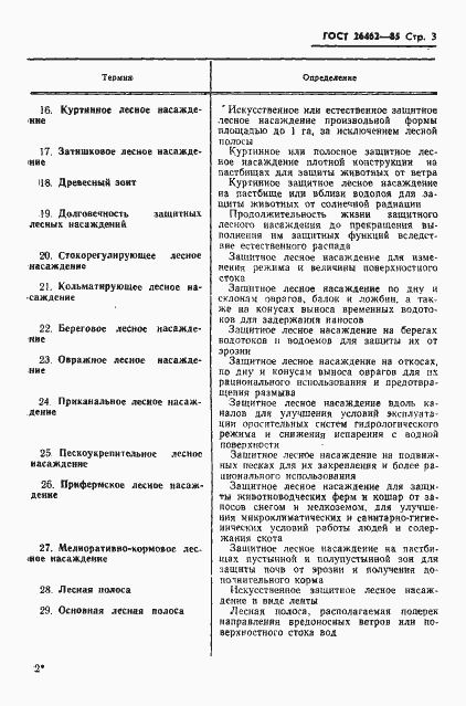 Страница 5 ГОСТ 26462-85