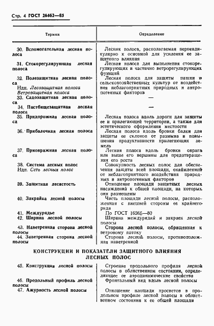 Страница 6 ГОСТ 26462-85