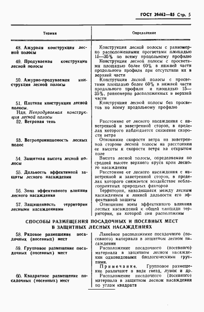 Страница 7 ГОСТ 26462-85