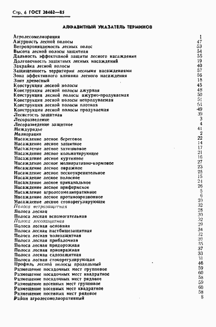 Страница 8 ГОСТ 26462-85