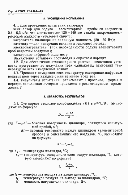 Страница 6 ГОСТ 12.4.163-85
