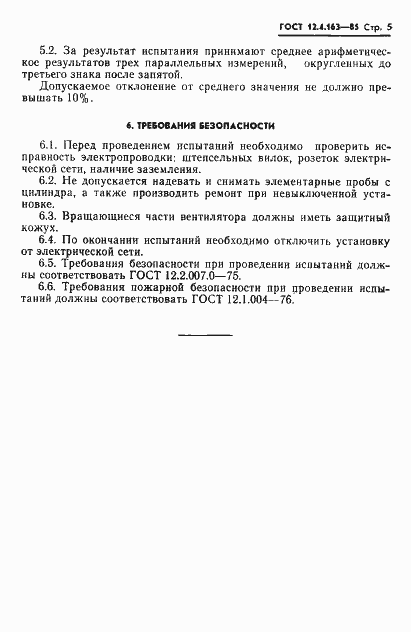 Страница 7 ГОСТ 12.4.163-85