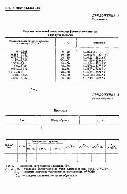 Страница 8 ГОСТ 12.4.163-85