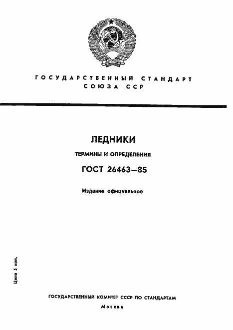 Страница 1 ГОСТ 26463-85