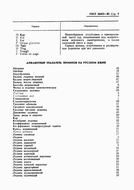 Страница 11 ГОСТ 26463-85