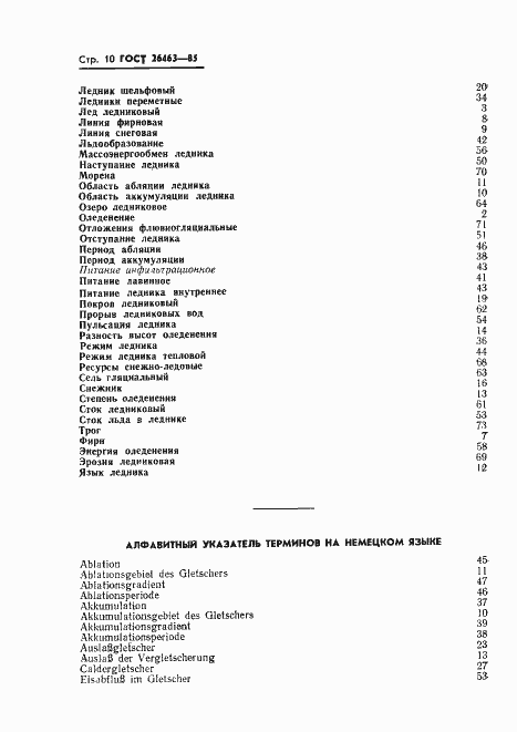 Страница 12 ГОСТ 26463-85