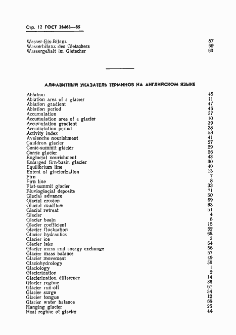 Страница 14 ГОСТ 26463-85