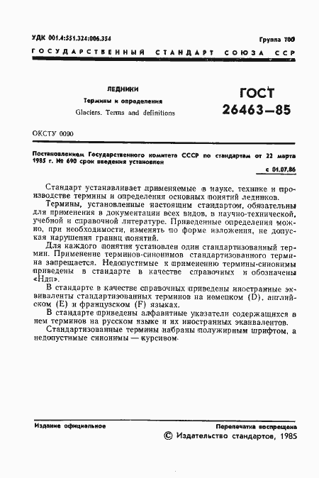 Страница 3 ГОСТ 26463-85