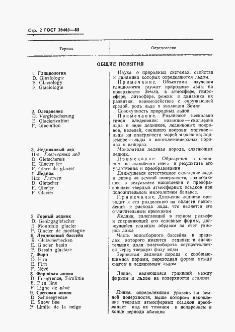 Страница 4 ГОСТ 26463-85